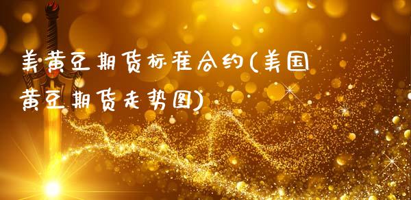 美黄豆期货标准合约(美国黄豆期货走势图)_https://www.zztgc.com_期货开户_第1张