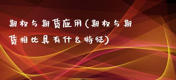 期权与期货应用(期权与期货相比具有什么特征)_https://www.zztgc.com_期货直播_第1张