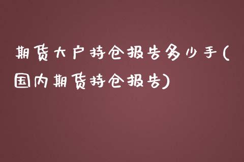 期货大户持仓报告多少手(国内期货持仓报告)_https://www.zztgc.com_黄金期货_第1张