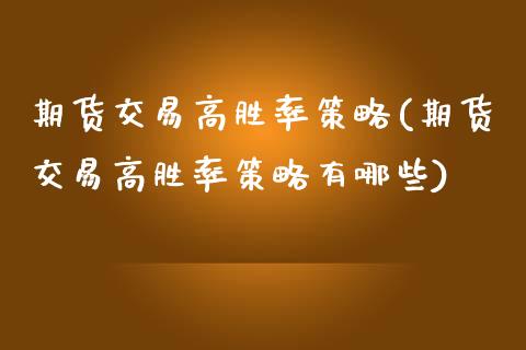 期货交易高胜率策略(期货交易高胜率策略有哪些)_https://www.zztgc.com_原油期货_第1张