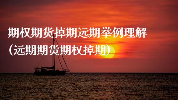 期权期货掉期远期举例理解(远期期货期权掉期)_https://www.zztgc.com_期货行情_第1张