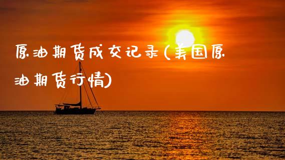 原油期货成交记录(美国原油期货行情)_https://www.zztgc.com_期货行情_第1张