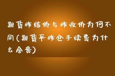 期货昨结价与昨收价为何不同(期货平昨仓手续费为什么会贵)_https://www.zztgc.com_期货入门_第1张