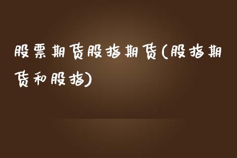 股票期货股指期货(股指期货和股指)_https://www.zztgc.com_原油期货_第1张