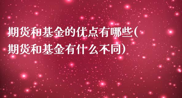 期货和基金的优点有哪些(期货和基金有什么不同)_https://www.zztgc.com_黄金期货_第1张