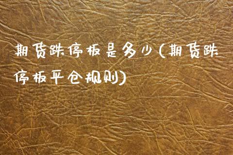 期货跌停板是多少(期货跌停板平仓规则)_https://www.zztgc.com_黄金期货_第1张
