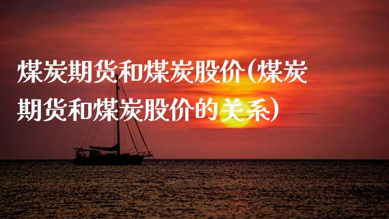 煤炭期货和煤炭股价(煤炭期货和煤炭股价的关系)_https://www.zztgc.com_期货直播_第1张