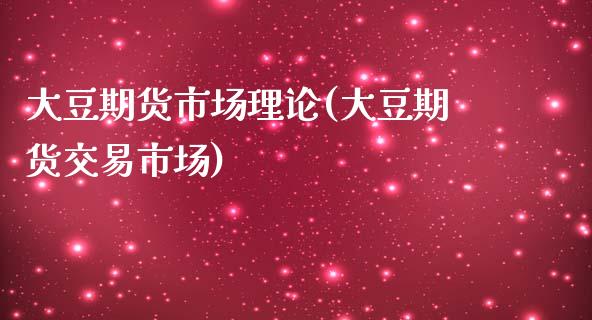 大豆期货市场理论(大豆期货交易市场)_https://www.zztgc.com_期货开户_第1张
