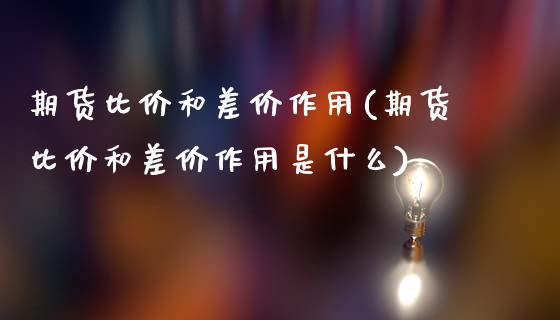 期货比价和差价作用(期货比价和差价作用是什么)_https://www.zztgc.com_期货入门_第1张