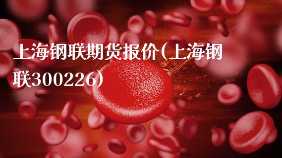 上海钢联期货报价(上海钢联300226)_https://www.zztgc.com_期货直播_第1张