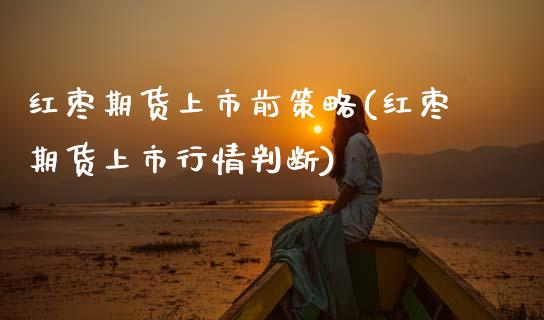 红枣期货上市前策略(红枣期货上市行情判断)_黄金期货_第1张_珍投期货网 红枣期货上市前策略(红枣期货上市行情判断)_https://www.zztgc.com_黄金期货_第1张