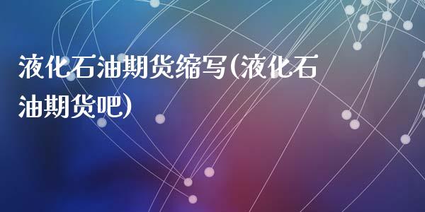 液化石油期货缩写(液化石油期货吧)_https://www.zztgc.com_原油期货_第1张