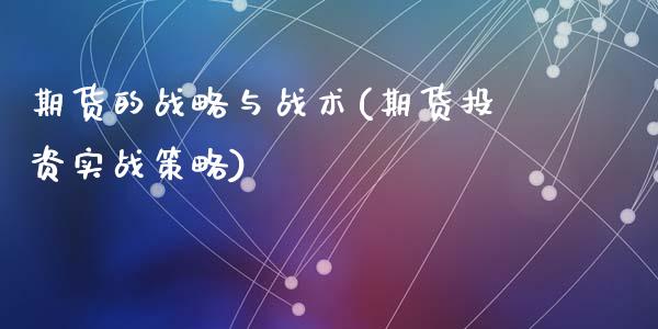 期货的战略与战术(期货投资实战策略)_https://www.zztgc.com_期货入门_第1张