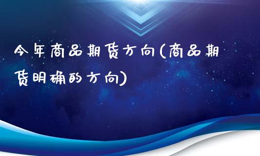 今年商品期货方向(商品期货明确的方向)_https://www.zztgc.com_黄金期货_第1张
