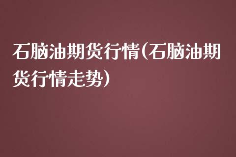 石脑油期货行情(石脑油期货行情走势)_https://www.zztgc.com_期货行情_第1张