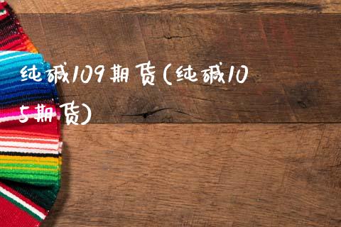 纯碱109期货(纯碱105期货)_原油期货_第1张_珍投期货网 纯碱109期货(纯碱105期货)_https://www.zztgc.com_原油期货_第1张