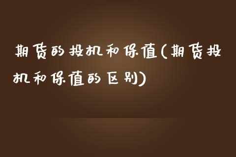 期货的投机和保值(期货投机和保值的区别)_https://www.zztgc.com_黄金期货_第1张