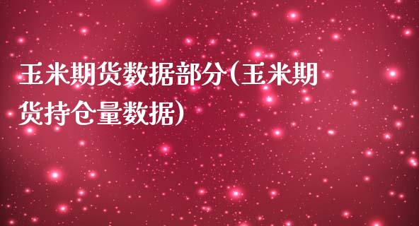 玉米期货数据部分(玉米期货持仓量数据)_https://www.zztgc.com_原油期货_第1张