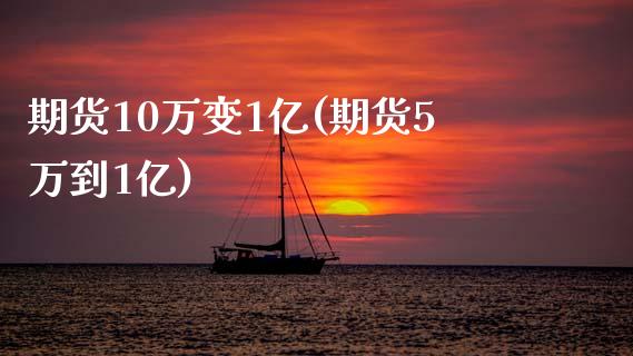 期货10万变1亿(期货5万到1亿)_https://www.zztgc.com_黄金期货_第1张