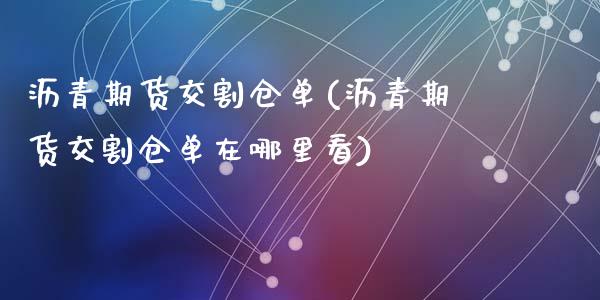 沥青期货交割仓单(沥青期货交割仓单在哪里看)_https://www.zztgc.com_期货入门_第1张