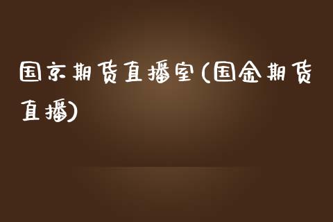 国京期货直播室(国金期货直播)_原油期货_第1张_珍投期货网 国京期货直播室(国金期货直播)_https://www.zztgc.com_原油期货_第1张