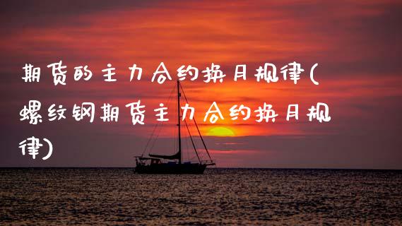 期货的主力合约换月规律(螺纹钢期货主力合约换月规律)_https://www.zztgc.com_黄金期货_第1张