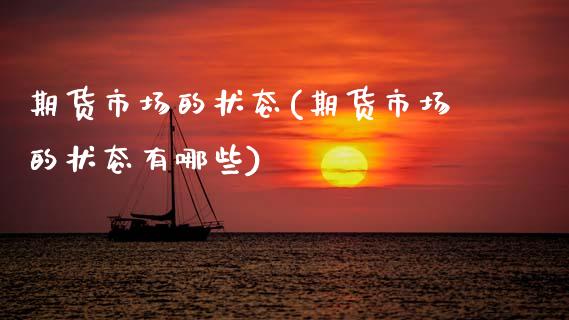 期货市场的状态(期货市场的状态有哪些)_https://www.zztgc.com_黄金期货_第1张