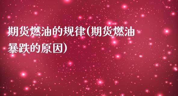 期货燃油的规律(期货燃油暴跌的原因)_https://www.zztgc.com_期货直播_第1张