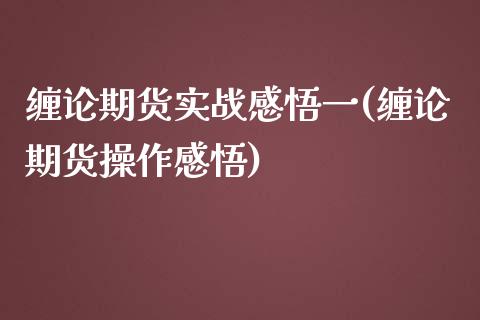 缠论期货实战感悟一(缠论期货操作感悟)_https://www.zztgc.com_原油期货_第1张