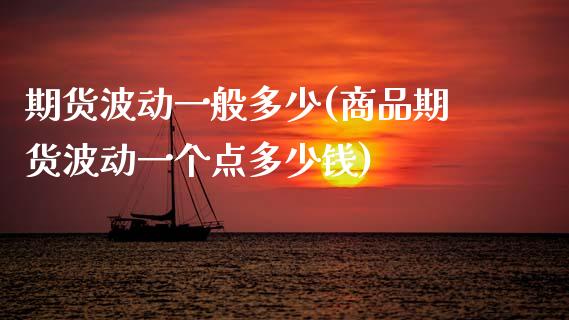 期货波动一般多少(商品期货波动一个点多少钱)_https://www.zztgc.com_期货入门_第1张