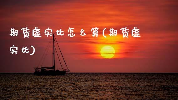 期货虚实比怎么算(期货虚实比)_https://www.zztgc.com_期货直播_第1张