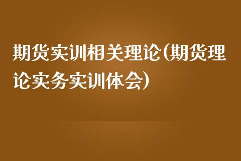 期货实训相关理论(期货理论实务实训体会)_https://www.zztgc.com_黄金期货_第1张