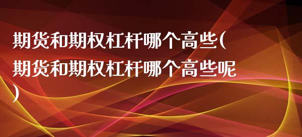 期货和期权杠杆哪个高些(期货和期权杠杆哪个高些呢)_https://www.zztgc.com_原油期货_第1张
