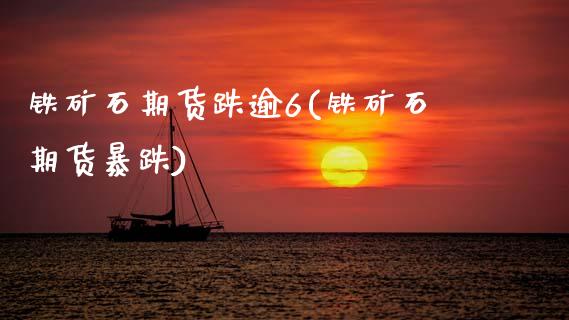 铁矿石期货跌逾6(铁矿石期货暴跌)_期货入门_第1张_珍投期货网 铁矿石期货跌逾6(铁矿石期货暴跌)_https://www.zztgc.com_期货入门_第1张