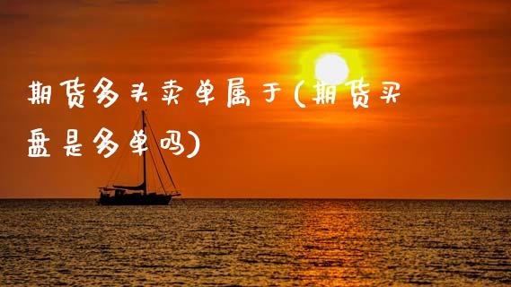 期货多头卖单属于(期货买盘是多单吗)_https://www.zztgc.com_期货直播_第1张