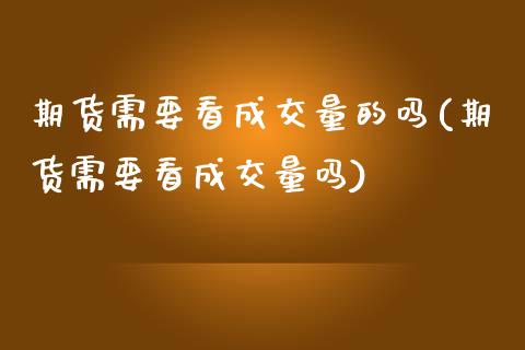期货需要看成交量的吗(期货需要看成交量吗)_期货行情_第1张_珍投期货网 期货需要看成交量的吗(期货需要看成交量吗)_https://www.zztgc.com_期货行情_第1张