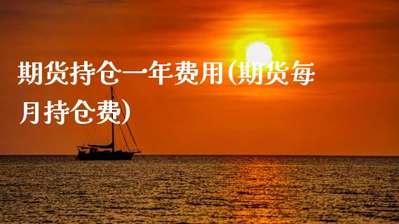 期货持仓一年费用(期货每月持仓费)_https://www.zztgc.com_期货入门_第1张