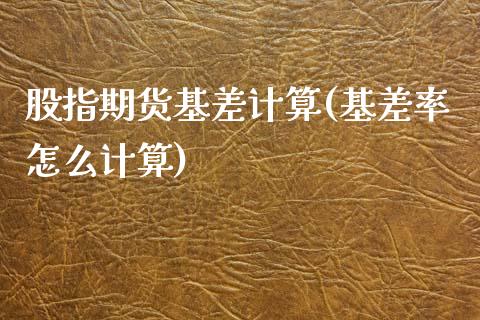 股指期货基差计算(基差率怎么计算)_https://www.zztgc.com_期货行情_第1张