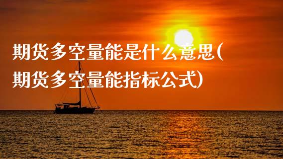 期货多空量能是什么意思(期货多空量能指标公式)_https://www.zztgc.com_黄金期货_第1张
