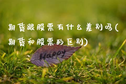 期货跟股票有什么差别吗(期货和股票的区别)_https://www.zztgc.com_黄金期货_第1张