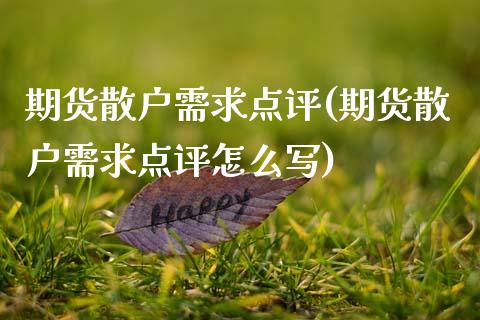 期货散户需求点评(期货散户需求点评怎么写)_https://www.zztgc.com_期货入门_第1张