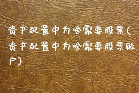 资产配置中为啥需要股票(资产配置中为啥需要股票账户)_https://www.zztgc.com_期货直播_第1张