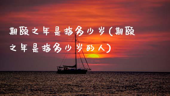期颐之年是指多少岁(期颐之年是指多少岁的人)_https://www.zztgc.com_期货入门_第1张