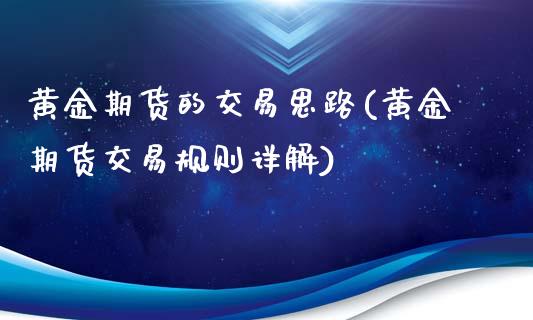 黄金期货的交易思路(黄金期货交易规则详解)_https://www.zztgc.com_原油期货_第1张