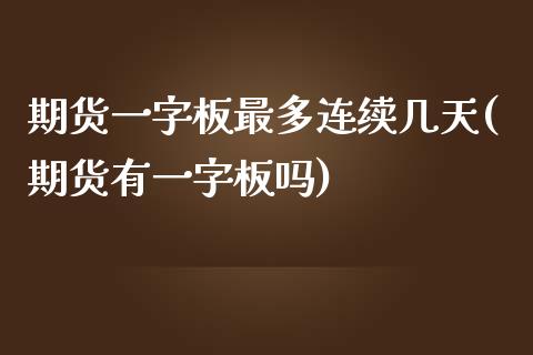 期货一字板最多连续几天(期货有一字板吗)_https://www.zztgc.com_原油期货_第1张
