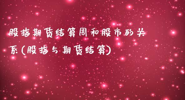 股指期货结算周和股市的关系(股指与期货结算)_https://www.zztgc.com_黄金期货_第1张