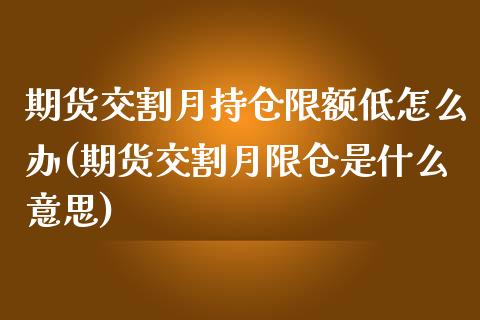 期货交割月持仓限额低怎么办(期货交割月限仓是什么意思)_https://www.zztgc.com_黄金期货_第1张