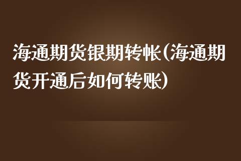海通期货银期转帐(海通期货开通后如何转账)_https://www.zztgc.com_期货直播_第1张
