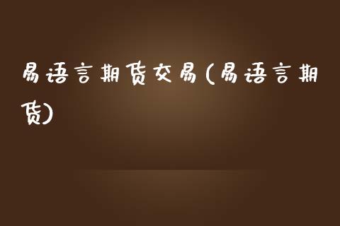 易语言期货交易(易语言期货)_https://www.zztgc.com_期货入门_第1张