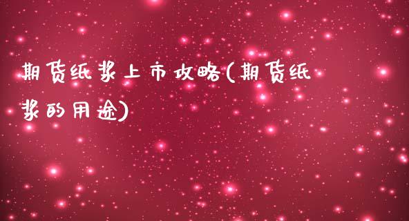 期货纸浆上市攻略(期货纸浆的用途)_https://www.zztgc.com_黄金期货_第1张